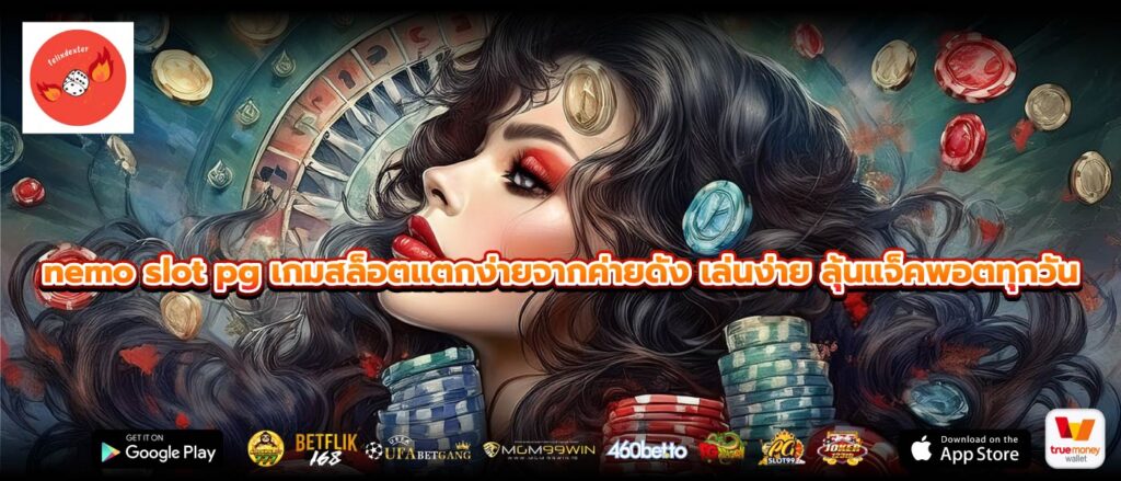 nemo slot pg เกมสล็อตแตกง่ายจากค่ายดัง เล่นง่าย ลุ้นแจ็คพอตทุกวัน