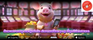 ค้นพบความสนุกและคุ้มค่ากับ ค่ายเกมสล็อต png ที่คุณไม่ควรพลาด