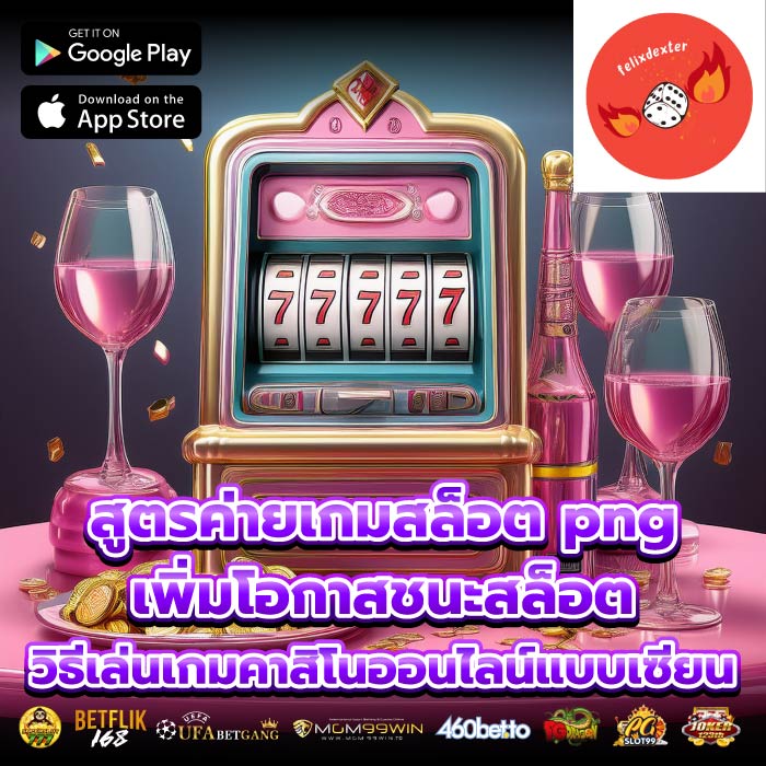 สูตรค่ายเกมสล็อต pngเพิ่มโอกาสชนะสล็อต วิธีเล่นเกมคาสิโนออนไลน์แบบเซียน